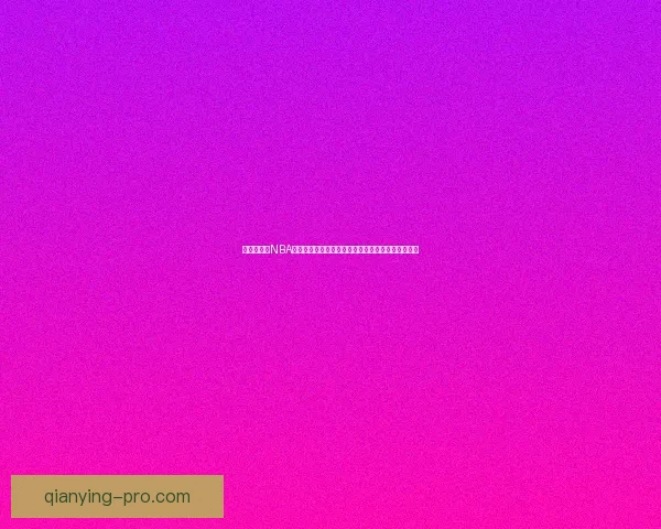 加内特怒批NBA娱乐化明星光环掩盖拼搏竞技本质引发联盟未来深思