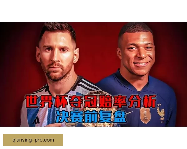 世界杯竞猜赔率最新分析及赛前投注策略全指南